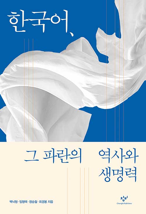 [중고] 한국어, 그 파란의 역사와 생명력