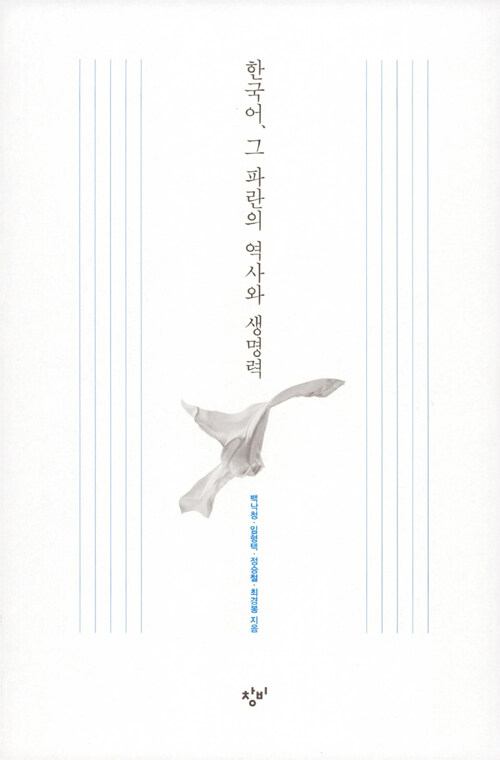한국어, 그 파란의 역사와 생명력