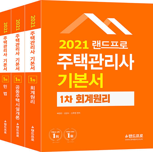 [중고] 2021 주택관리사 기본서 1차 세트 - 전3권