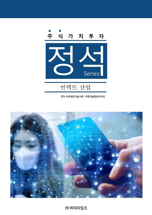 [중고] 주식가치투자 정석시리즈 : 언택트 산업분야