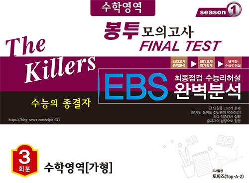 The Killers 수능의 종결자 EBS 완벽분석 봉투 모의고사 Final Test 수학영역 가형 3회분 (2020년)