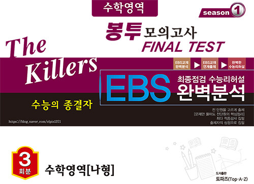 The Killers 수능의 종결자 EBS 완벽분석 봉투 모의고사 Final Test 수학영역 나형 3회분 (2020년)