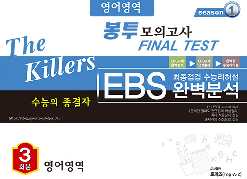 The Killers 수능의 종결자 EBS 완벽분석 봉투 모의고사 Final Test 영어영역 3회분 (2020년)