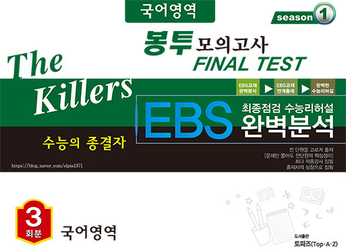 The Killers 수능의 종결자 EBS 완벽분석 봉투 모의고사 Final Test 국어영역 3회분 (2020년)