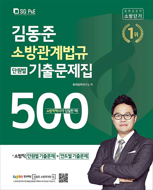 [중고] 2021 김동준 소방관계법규 단원별 기출문제집 500