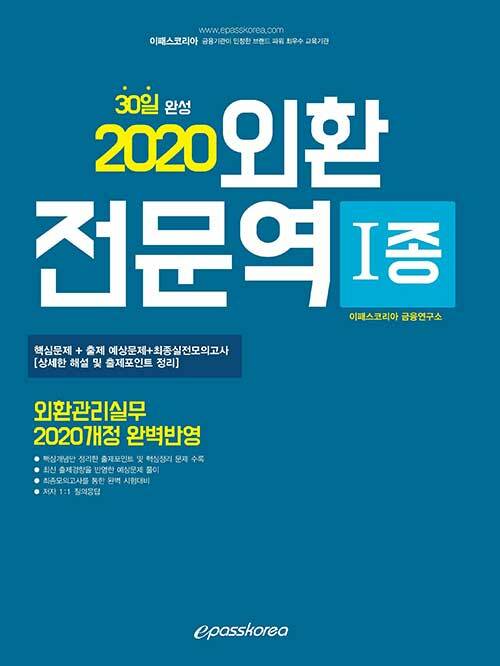 2020 이패스 외환전문역 1종