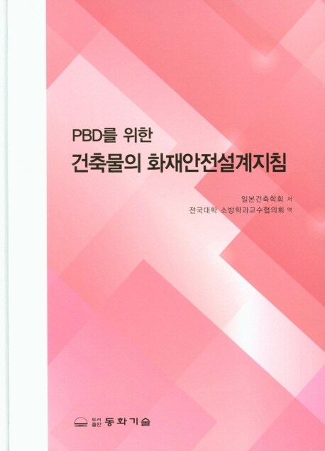 PBD를 위한 건축물의 화재안전설계지침