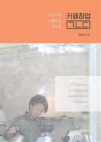 카페창업 ㄱㄴㄷ :프리미엄 카페창업 매뉴얼 