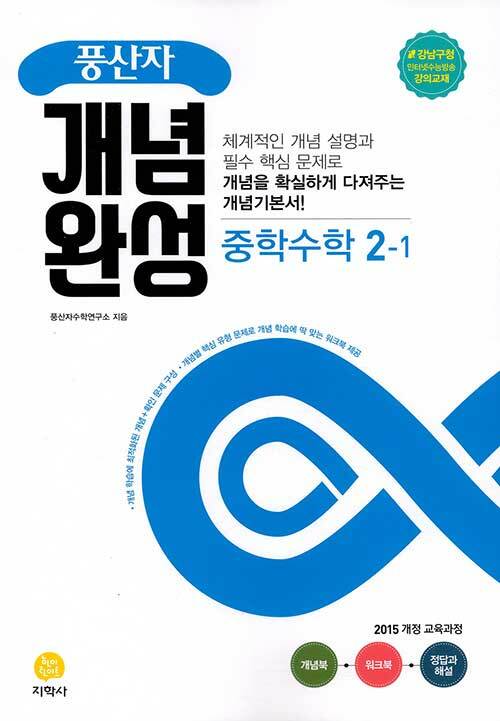 [중고] 풍산자 개념완성 중학 수학 2-1 (2021년)