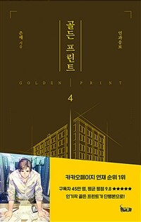 골든 프린트 =디자인을 완성시킬 단 하나의 선, golden print /Golden print 