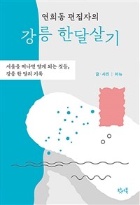 연희동 편집자의 강릉 한달살기 - 서울을 떠나면 알게 되는 것들, 강릉 한 달의 기록