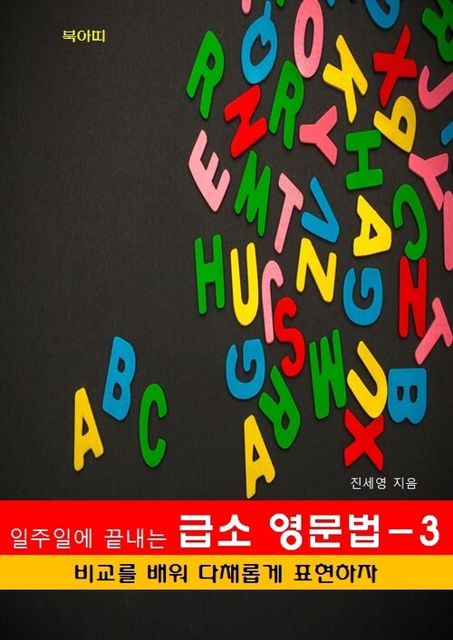 일주일에 끝내는 급소 영문법 3