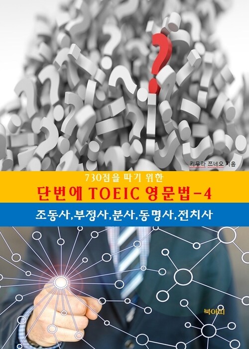 730점을 따기 위한 단번에 TOEIC 영문법 4