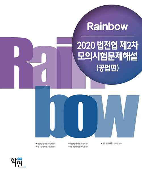 2020 Rainbow 법전협 제2차 모의시험문제해설 (공법편)