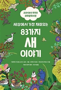 (세상에서 가장 재미있는) 83가지 새 이야기 : 교과서보다 똑똑한 과학잡학사전