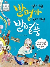 앗! 이런 발명가 와! 저런 발명품 :다이너마이트 피해는 노벨의 탓일까? 