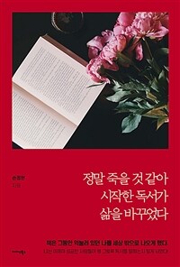 정말 죽을 것 같아 시작한 독서가 삶을 바꾸었다 