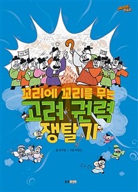 꼬리에 꼬리를 무는 고려 권력 쟁탈기. 11