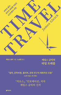 제임스 글릭의 타임트래블 커버