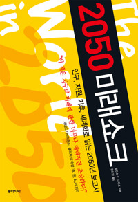 2050 미래쇼크 커버