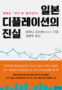 일본 디플레이션의 진실 커버