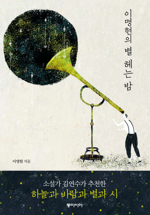 이명현의 별 헤는 밤