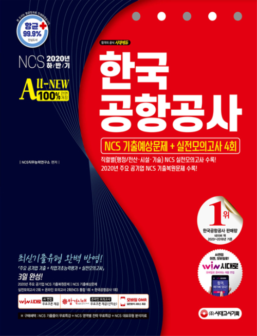 2020 하반기 All-New 한국공항공사 NCS 기출예상문제 + 실전모의고사 4회