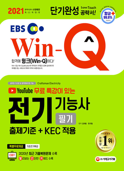 [중고] 2021 EBS 유튜브 무료 특강이 있는 Win-Q 전기기능사 필기 단기완성