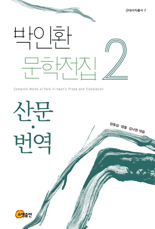 박인환 문학전집 2 : 산문·번역