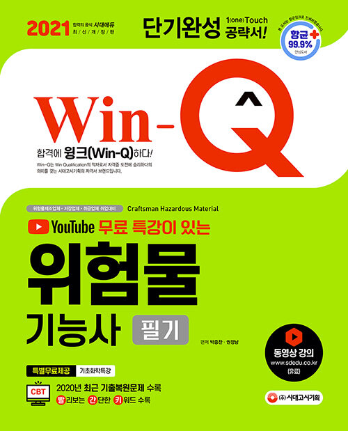 2021 유튜브 무료 특강이 있는 Win-Q 위험물기능사 필기 단기완성