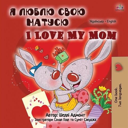 I Love My Mom (Ukrainian English Bilingual Book for Kids) (Paperback)