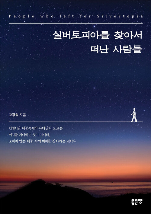 실버토피아를 찾아서 떠난 사람들