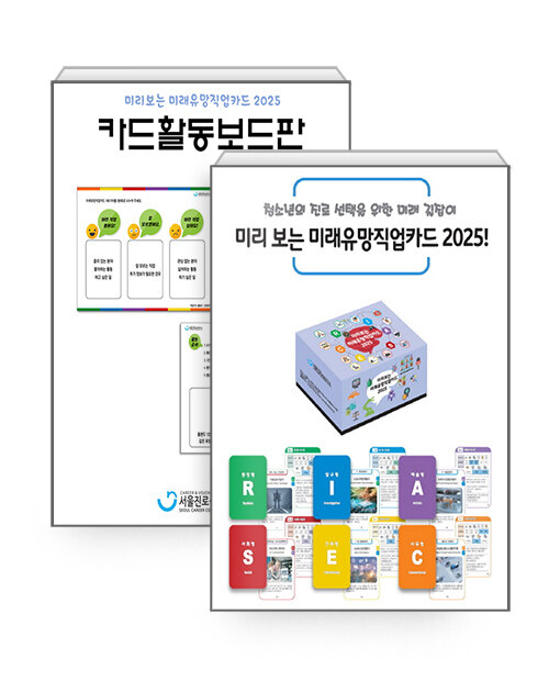 [중고] [세트] 미리 보는 미래유망직업카드 2025 + 카드활동보드판