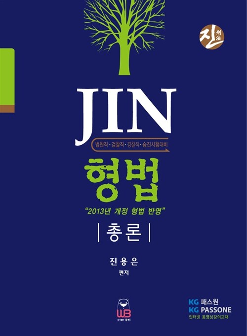 Jin 형법 총론