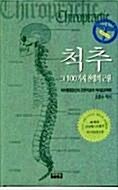 [중고] 척추, 그 100가지 질병의 근원 (초판 1996 절판)