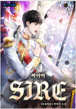 [세트] 싸이어(Sire) (개정판) (총15권/완결)