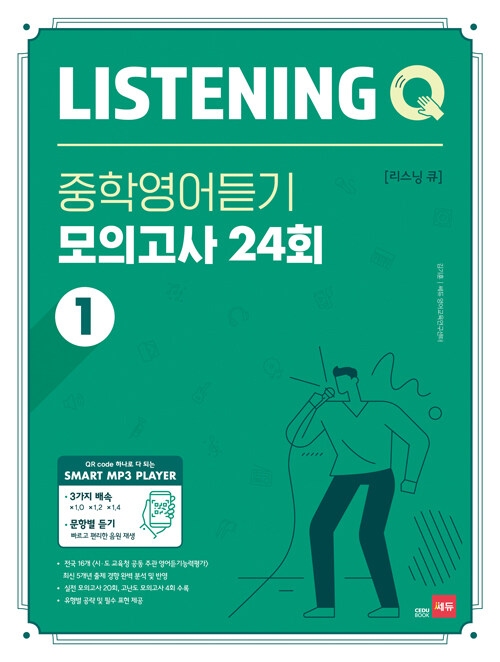 [중고] Listening Q 중학영어듣기 모의고사 24회 1