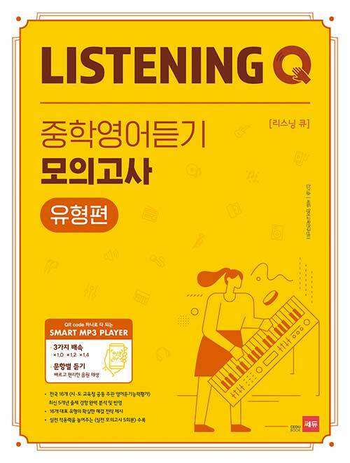 Listening Q 중학영어듣기 모의고사 유형편