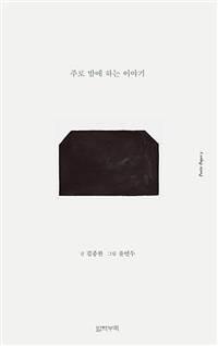 주로 밤에 하는 이야기 표지이미지
