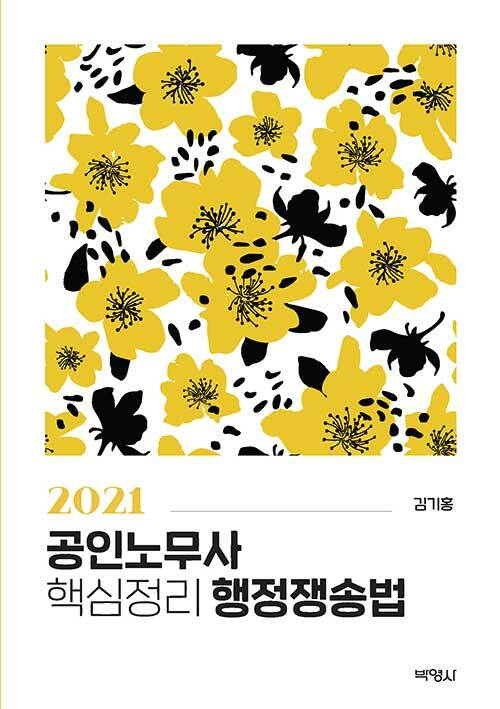 [중고] 2021 공인노무사 핵심정리 행정쟁송법