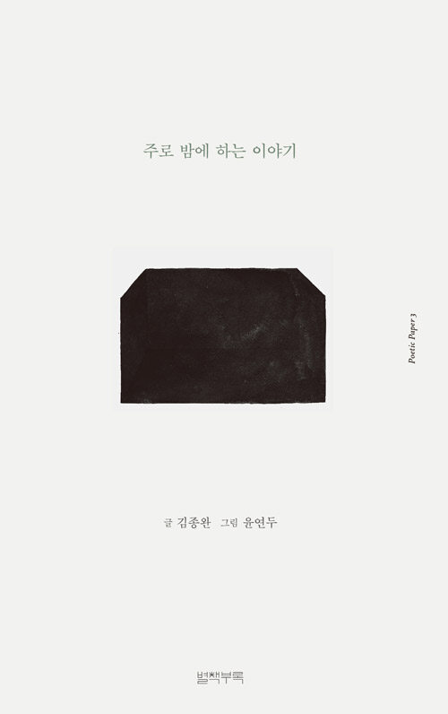 포에틱 페이퍼 Poetic Paper 03 : 주로 밤에 하는 이야기