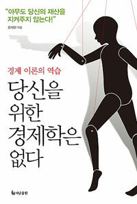 당신을 위한 경제학은 없다 : 경제 이론의 역습