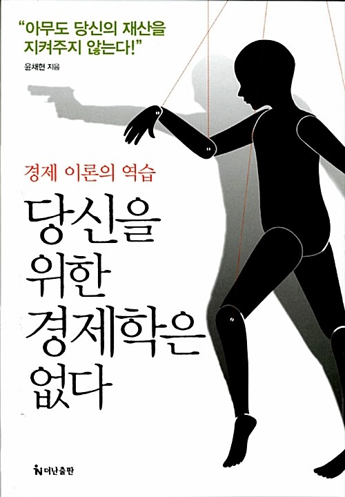 [중고] 당신을 위한 경제학은 없다