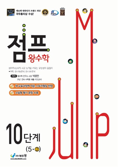 점프 왕수학 10단계 5-2