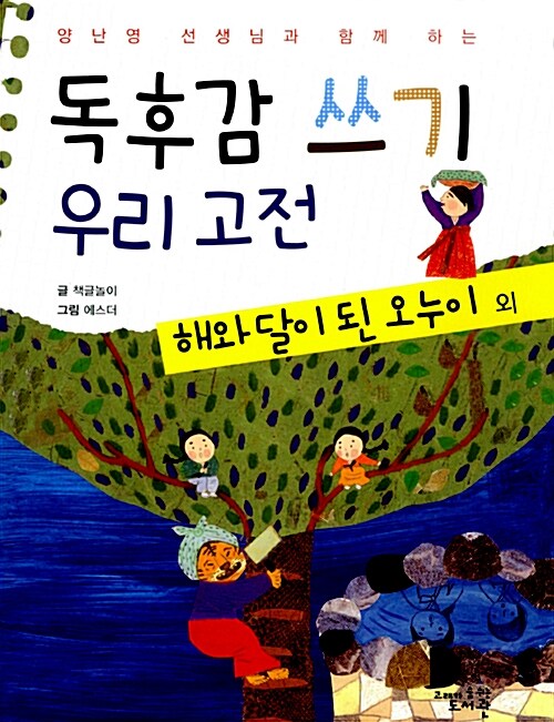 독후감 쓰기 우리 고전 : 해와 달이 된 오누이 외