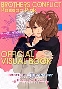 BROTHERS CONFLICT Passion Pink 公式ビジュアルブック (大型本)