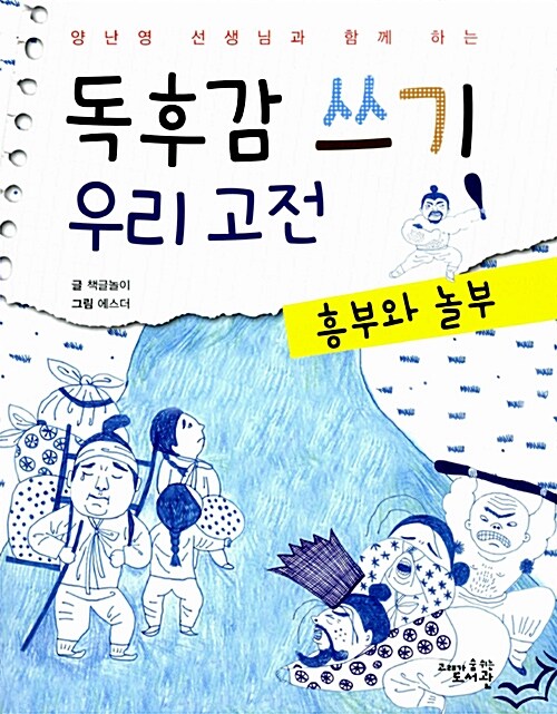 [중고] 독후감 쓰기 우리 고전 : 흥부와 놀부