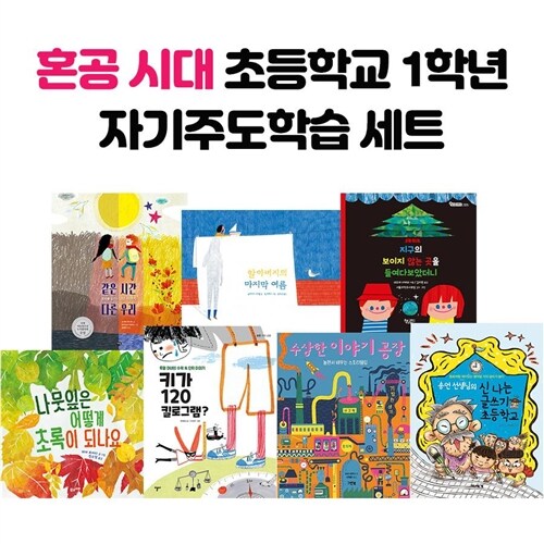 혼공 시대 초등학교 1학년 자기주도학습 전7권 세트						