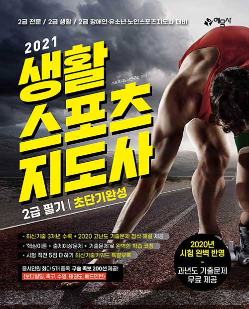 [중고] 2021 생활스포츠지도사 2급 필기 초단기완성