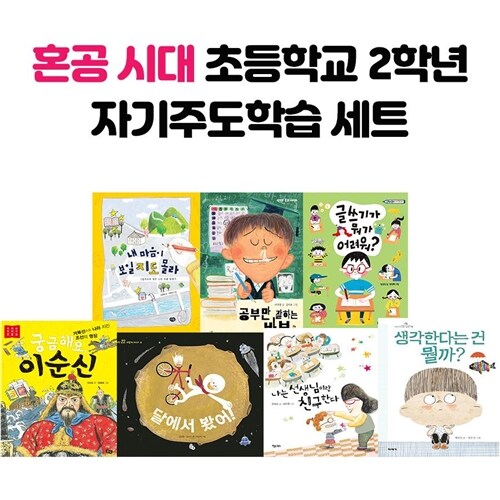 혼공 시대 초등학교 2학년 자기주도학습 전7권 세트						